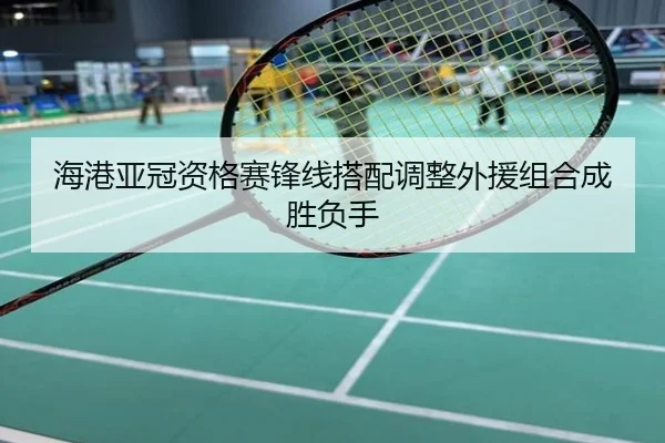 海港亚冠资格赛锋线搭配调整外援组合成胜负手