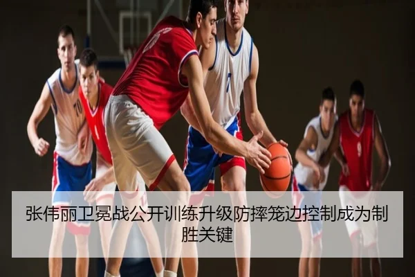 张伟丽卫冕战公开训练升级防摔笼边控制成为制胜关键