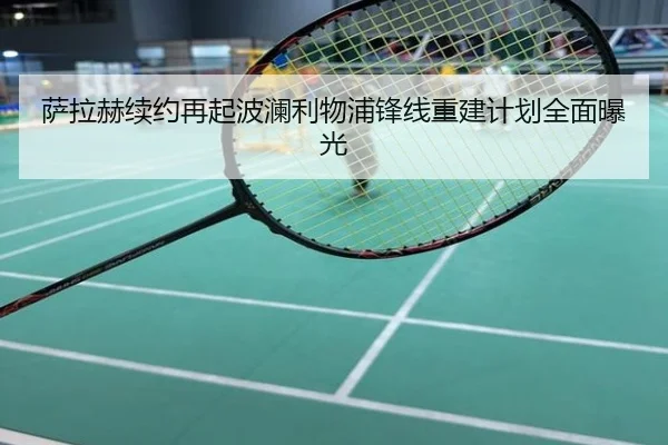 萨拉赫续约再起波澜利物浦锋线重建计划全面曝光